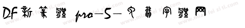 DF新篆体 pro-5字体转换
